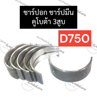 ชาร์ปอก ชาร์ปมีน คูโบต้า 3สูบ D750 (ขนาด STD/0.25 = 010 /0.50 = 020) ช้าฟอกคูโบต้า ช้าฟมีนD750 ชาร์ปมีนD750 ชาร์ปอกD750