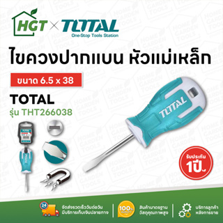 Total ไขควงหัวโต ปลายแม่เหล็ก ( ปากแบน / ปากแฉก ) ขนาด 1.1/2 นิ้ว รุ่น THT266038