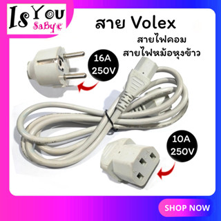 สาย Volex,สายไฟหม้อหุงข้าว,สายไฟคอม ,สายไฟสวิตซ์ฮับ,สายสีขาว (มือสอง)