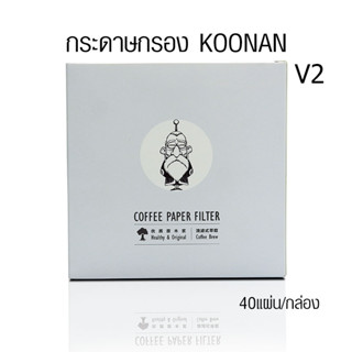 ( AI-Market ) กระดาษกรองกาแฟ กระดาษดริป ทรงกรวย ขนาด 2-4 ถ้วย