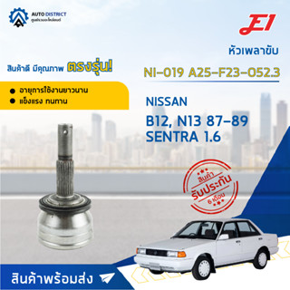 🚘E1 หัวเพลาขับ NI-019 NISSAN B12, N13 87-89 SENTRA 1.6 A25-F23-O52.3  จำนวน 1 ตัว🚘