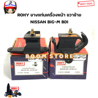 ROKY ยางแท่นเครื่อง ซ้ายLH/ขวาRH  NISSAN BIG-M BDI บิ๊กเอ็ม รหัส.1122035G00/1121043G00