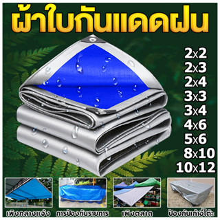 ผ้าใบกันแดดกันฝน (มีตาไก่) กันน้ำ กันสาด เคลือบสองด้าน ฟลายชีท แบบหนา2×2 2x3 3×3 3x4 4x6เมตร หลายขนาด อเนกประสงค์ ใบกันฝ