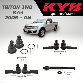 KYB ลูกหมาก TRITON 2WD  KA4 2006 - ON ลูกหมากแร็ค ลูกหมากคันชัก ลูกหมากปีกนกบน ลูกหมากปีกนกล่าง