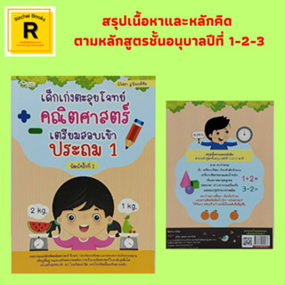 หนังสือการศึกษา เด็กเก่งตะลุยโจทย์คณิตศาสตร์ เตรียมสอบเข้า ประถม 1 : นับจำนวน เรียงลำดับตัวเลขจากน้อยไปหามาก บอกเวลา