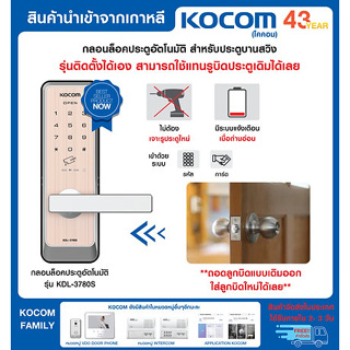 กลอนประตูดิจิตอล KOCOM รุ่น KDL-3780S เข้าด้วยระบบ รหัส การ์ด