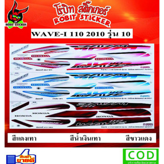 สติกเกอร์ติดรถมอเตอร์ไซค์ WAVE 110-I 2010 รุ่น10