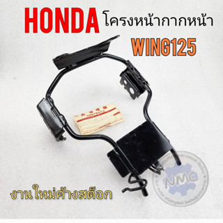 โครงหน้า criss wing125 steel chassis Honda Wing 125 โครงหน้า criss wing 125 งานค้าง mask s ต็ breasted