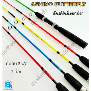 คันเบ็ดตกปลา คันตีเหยื่อปลอม คันสปินนิ่ง อาชิโน่(ASHINO) รุ่น Butterfly BO502