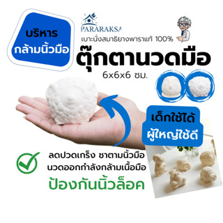 ตุ๊กตานวดมือยางพารา ตุ๊กตาเพื่อสุขภาพ ยางพาราธรรมชาติ 100%  **สั่งซื้อขั้นต่ำ 3 ชิ้น **