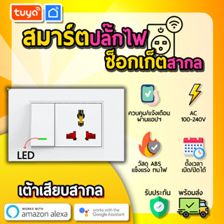 tuya สมาร์ทปลั๊กไฟฟ้า WIFI เสียบสวิตช์ซ็อกเก็ตสากลทำงานร่วมกับแอพพลิเคชั่น SWSK-US01