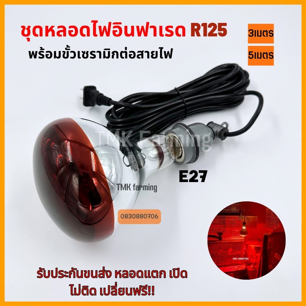 249 บาท ชุดหลอดไฟอินฟาเรด กกสัตว์ กกหมู กกไก่พร้อมขั้วเซรามิกต่อสาย3เมตร 5เมตร ทนความร้อน พร้อมใช้งาน Home & Living