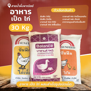 อาหารเป็ด อาหารไก่ 30 กก. ไก่ไข่ เนื้อ เป็ดไข่ มีหลายแบบ ผสมสำเร็จรูป ชนิดเม็ด สินค้าคุณภาพ พร้อมส่ง - sainumpueng shop