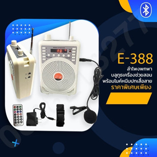 ลำโพงพกพา USB ลำโพงเครื่องช่วยสอนพร้อมไมค์คาดหัว ลำโพงพร้อมชาร์จไฟในตัว เสียงดี พกพาง่าย กำลังขับ48W 7.4V รุ่น -E-388ขาว