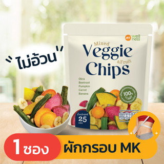 Veggie Chips ผักกรอบเอ็มเค 1 ซอง (25 กรัม) อร่อย ไม่อ้วน ไม่มีคอเรสเตอรอล ไม่ใส่ผงชูรส ไม่ใส่วัตถุกันเสีย โซเดียมต่ำ