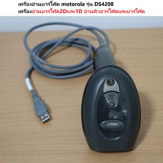 เครื่องอ่านบาร์โค้ด motorola รุ่น DS4208  เครื่องอ่านบาร์โค้ด 2D และ 1D อ่าน คิวอาร์โค้ด และ บาร์โค้ด