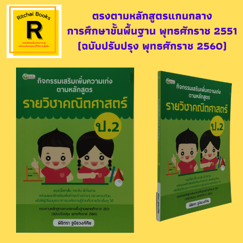 (69 บาท) หนังสือเพื่อการศึกษา รายวิชาคณิตศาสตร์ ป.2 : ฝึกนับจำนวนนับไม่เกิน 1,000