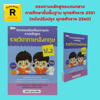 หนังสือการเรียน รายวิชาภาษาอังกฤษ ป.2 : คำศัพท์หรรษา หมวดสัตว์ หมวดกีฬา หมวดส่วนต่างๆ ของร่างกาย อ่านจับใจความ