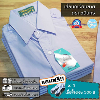 เสื้อนักเรียนชาย ตราชนินทร์ อาภรณ์ เนื้อผ้าอย่างดี สีขาวโอโม่ รีดง่าย สีไม่หมอง