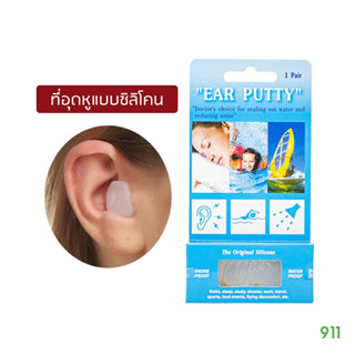 Ear Putty ที่อุดหูแบบซิลิโคน 1 คู่ ช่วยลดเสียงดังรบกวน และป้องกันน้ำขณะว่ายน้ำ นอนกรน