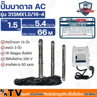 Mitsumax ปั๊มบาดาล 1.5HP (1.5แรงม้า) ท่อออก 1.5 นิ้ว 16 ใบพัด สำหรับลงบ่อ 3 นิ้ว ใช้กับไฟบ้าน 220V รุ่น 315MX1.5/16-4