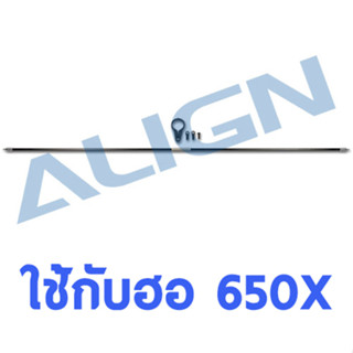 อะไหล่ฮอ 650X Carbon Tail Control Rod Assembly H65T005XX อะไหล่เฮลิคอปเตอร์ อะไหล่ฮอ Align Trex t-rex