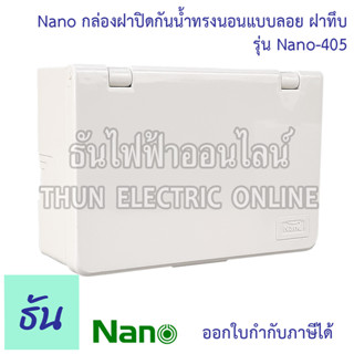 Nano บ๊อกซ์ลอยกันน้ำ #ฝาทึบ ขนาด 87.5 x 128.6 x 47 mm รุ่น NANO405 บ๊อกซ์ลอย กันน้ำ บ๊อกซ์ กล่องกันน้ำ กล่อง กล่องฝาครอบกันน้ำ กล่องไฟ 405 นาโน ธันไฟฟ้า