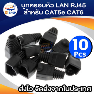 Boot หัว RJ-45 Plug Boot บูทแลน ปลั๊กบูทส์ ปลอกสวม บูทครอบหั…