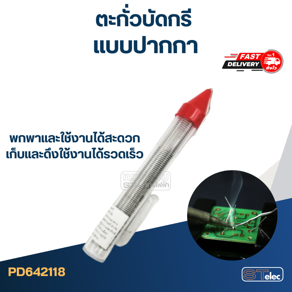 ตะกั่วบัดกรี แบบปากกา (แบบมีน้ำยาในตัว)