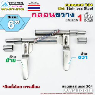 กลอนขวาง 6" สามารถคล้องกุญแจล็อคได้ ผลิตจาก สแตนเลส เกรด 304 #กลอนประตู #กลอนลงพื้น #กลอนสแตนเลส