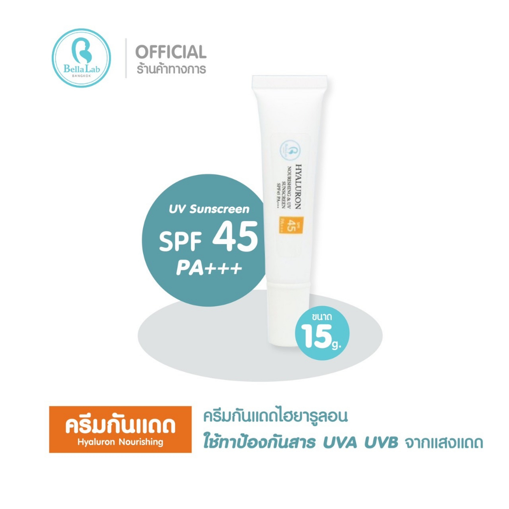 Hyaluron Nourishing & UV Sunscreen SPF45 PA+++ ครีมกันแดดไฮยารูลอน ขนาด 15 กรัม ใช้ทาป้องกันสาร UVA UVB จากแสงแดด