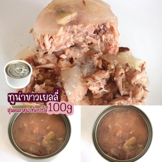 ทูน่าขาวเยลลี่ 100g 12 กระป๋อง #อาหารกระป๋องแมว #อาหารเปียกแมว #อาหารแมวเกรดส่งออก #อาหารแมวกระป๋องเปลือย