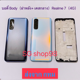 บอดี้ Body ฝาหลัง+ เคสกลาง Realme 7  4G