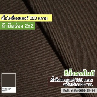 ผ้ายืด ผ้าร่อง 2x2 เนื้อหนา สีน้ำตาลไหม้ 320 แกรม ขายเป็นเมตร