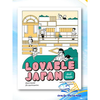 หนังสือ Lovable Japan เมืองนี้ที่(คน)รัก ปริพนธ์ นำพบสันติ (โบ๊ท JapanPerspective) สนพ.มติชน