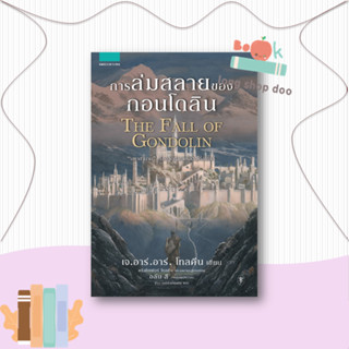 หนังสือ การล่มสลายของกอนโดลิน#วรรณกรรมเยาวชน,เจ.อาร์.อาร์ โทลคีน,แพรวเยาวชน