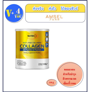 Nutri D Collagen di-peptide and peptide คอลลาเจนได-เปปไทด์ และ เปปไทด์ บำรุงผิวพรรณ (110 g.)