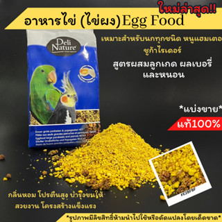 New!!อาหารไข่ สูตรใหม่ผสมลูกเกด/ผลเบอรี่และหนอนอบแห้ง สูตรใหม่เพิ่มโปรตีน