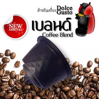 กาแฟเเคปซูล กาแฟเบลนด์ สำหรับเครื่องDolce Gusto ขนาด 1 แคปซูล (Dolce Gusto Compatible)