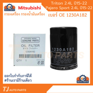 MITSUBISHI กรองน้ำมันเครื่อง New Triton 2.4,Pajero 2.4 ปี15-22 เครื่อง MIVEC 4N15 รหัสแท้ 1230A182 ดีเซล กรองเครื่อง