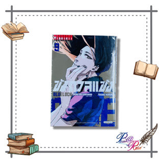 [พร้อมส่ง] หนังสือ  BLUE LOCK ขังดวลแข้ง เล่ม 9 #การ์ตูน #มังงะ  สนพ.วิบูลย์กิจ #pleasearead #เชิญอ่าน