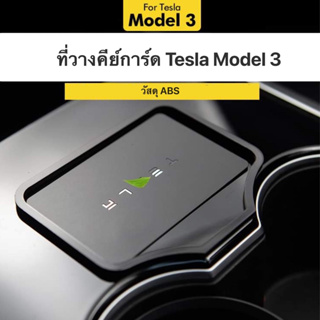 พร้อมส่ง ที่วางคีย์การ์ด tesla model 3 กุญแจรถเทสล่า กรอบการ์ด tesla ที่วางกุญเเจรถเทสล่า ที่วางคีย์การ์ดเทสล่า