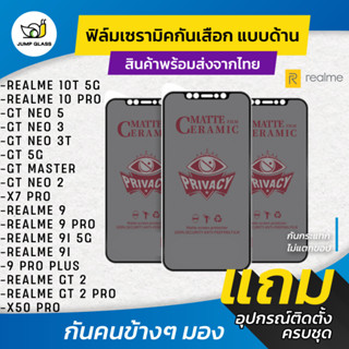 ฟิล์ม Ceramic กันเสือกแบบด้าน Realme รุ่น GT 5G,GT Master,GT Neo 2,3,3T,5,X7 Pro,GT 2,9 Pro,9i,9 Pro+,10 Pro,10T 5G