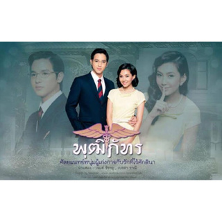 แผ่นDVD📀4แผ่นจบ-ละครคุณชายพุฒิภัทร+ปก