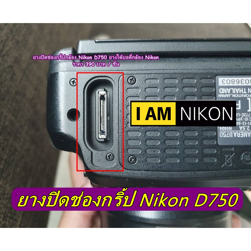 ยางอะไหล่ Nikon D750 ยางปิดช่องต่อกริป