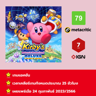 [บัญชีสำหรับเช่าเกมส์] ให้คุณได้เล่นภายใน 1 ปี; Kirbys Return to Dream Land Deluxe