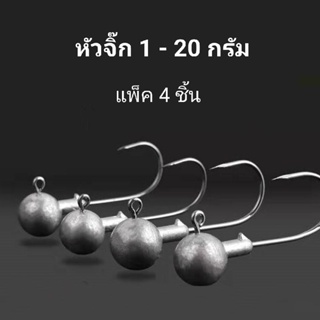 หัวจิ๊กสำหรับปลายาง หนอนยาง (แพ็ค 4 ชิ้น) ขนาด 1g - 20g