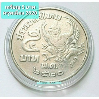 เหรียญ 5 บาท ครุฑเฉียง 2520 ผ่านใช้ คัดสวย พร้อมตลับ