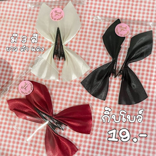 พร้อมส่ง กิ๊บโบว์ (งานคุณภาพ)