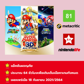 [บัญชีสำหรับเช่าเกมส์] ให้คุณได้เล่นภายใน 1 ปี; Super Mario 3D All-Stars; เกมใหม่วางจำหน่ายวันที่ 18 กันยายน 2020/2563